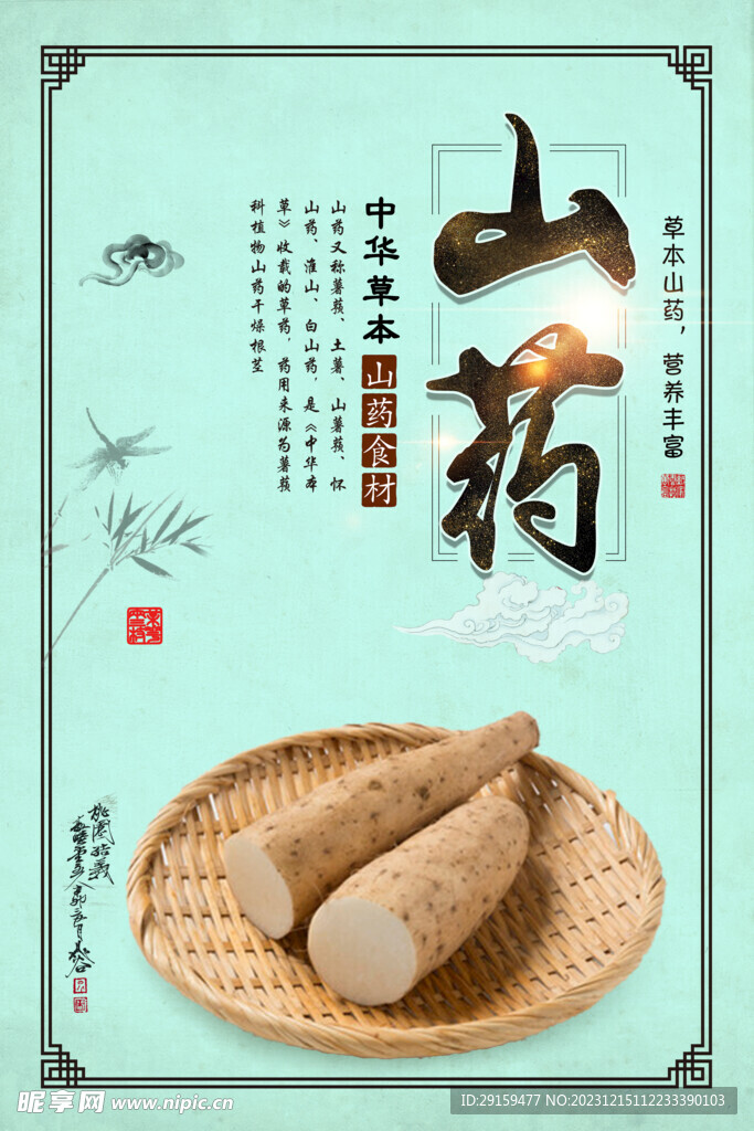 山药
