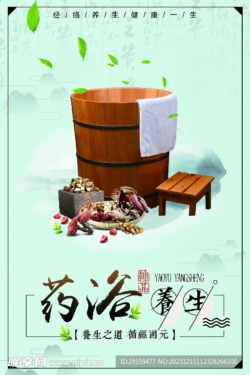 药浴