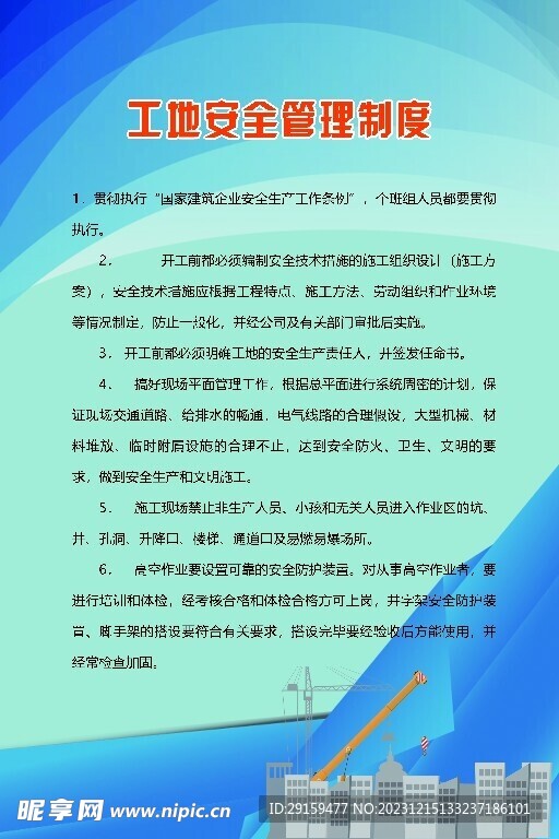         工地安全制度 
