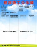 建房施工公示牌