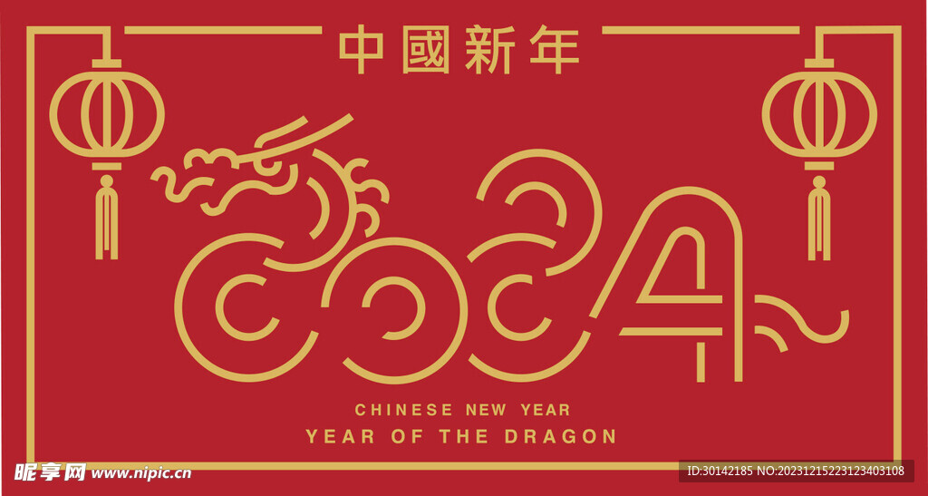 龙年2024新年春节元旦