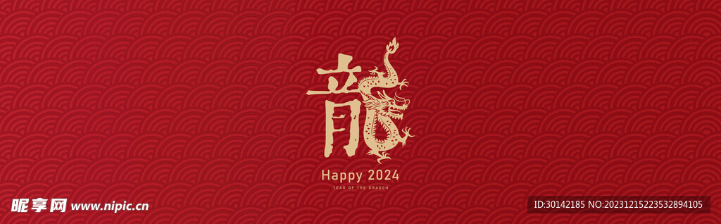 2024龙年大吉