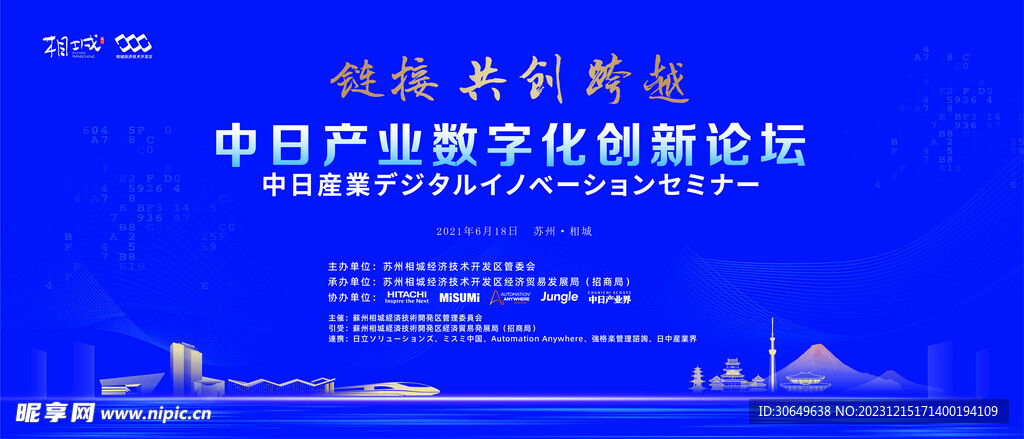 中日产业数字化创新论坛