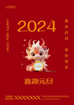 2024元旦海报