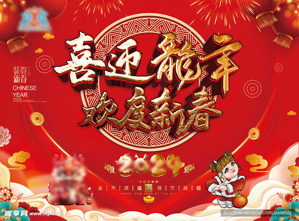 喜迎龙年 欢度新春