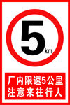 限速5公里 注意标识牌