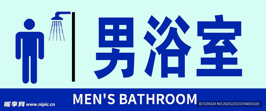男浴室女浴室 门牌标识