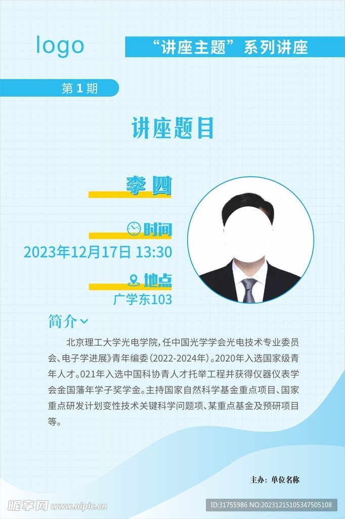 蓝色讲座海报