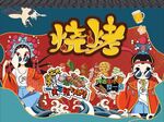 烧烤