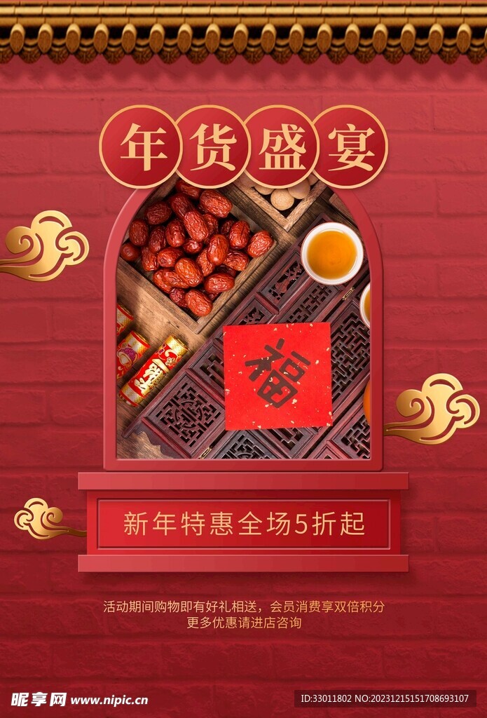 年货盛宴