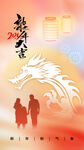 龙年新年