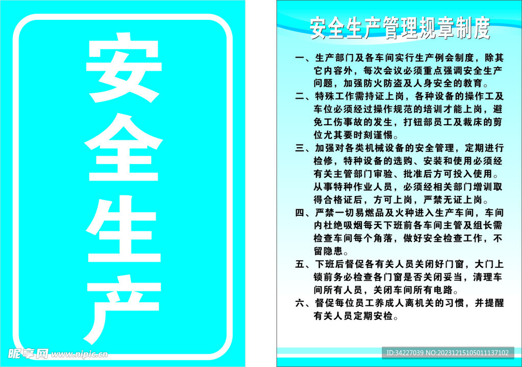安全生产