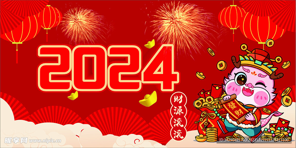 2024新年