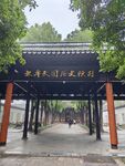 瞻园 