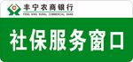 社保服务窗口