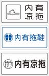 拖鞋存放