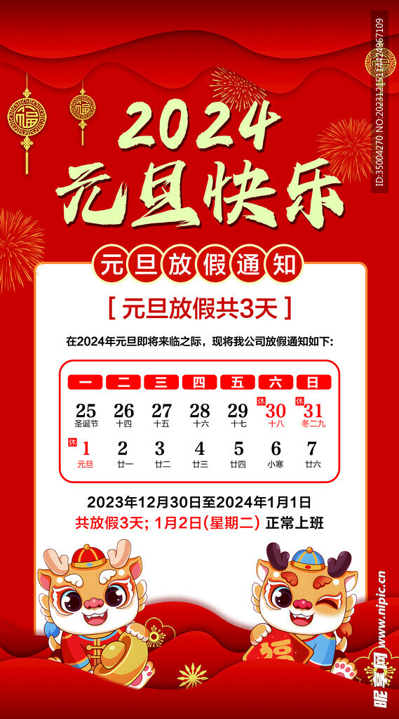 元旦放假通知