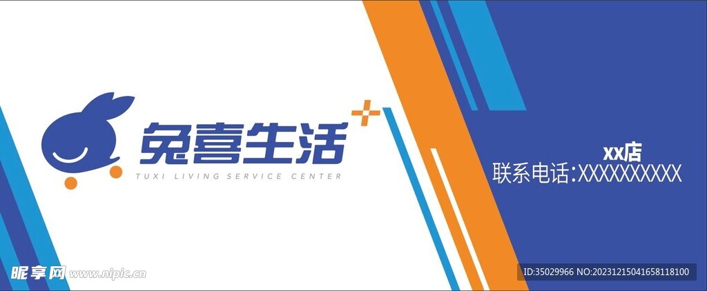 兔喜快递招牌