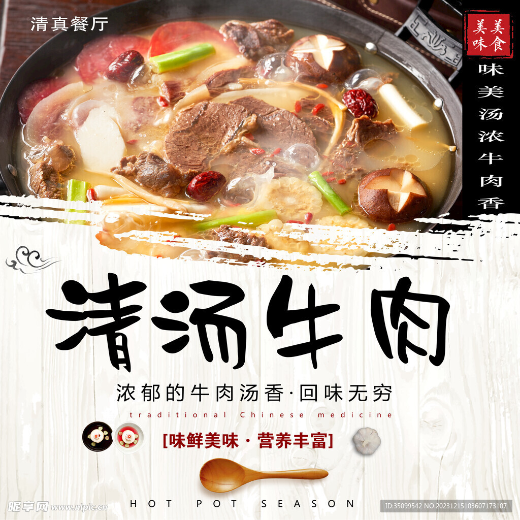 清汤牛肉