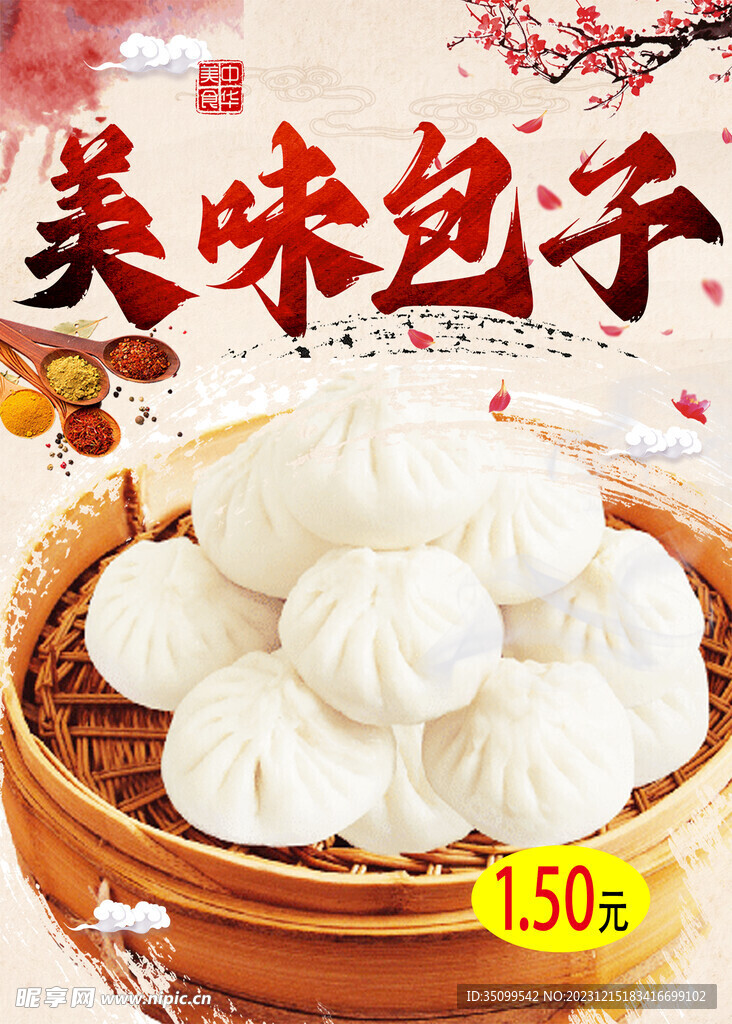 美味包子