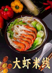 大虾米线