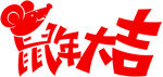 鼠年大吉