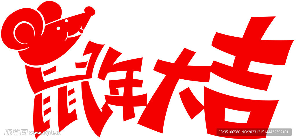 鼠年大吉