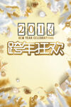 跨年狂欢