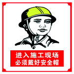 安全帽警示标语