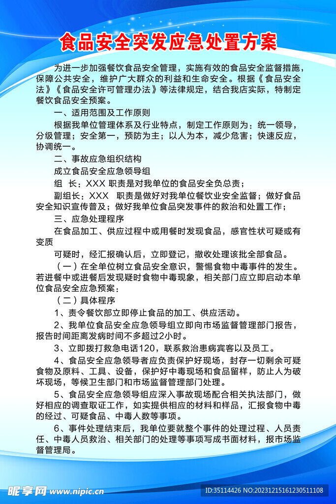 食品安全突发应急处置