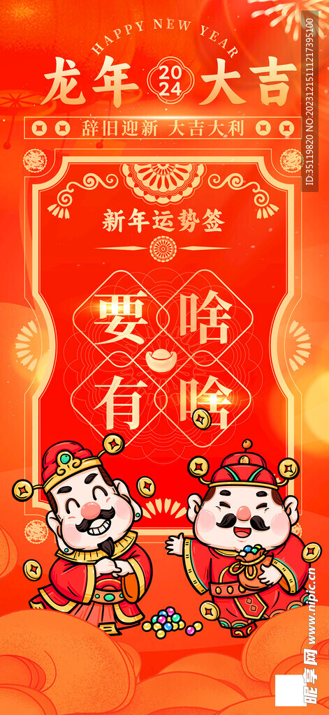 龙年大吉