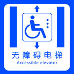无障碍电梯