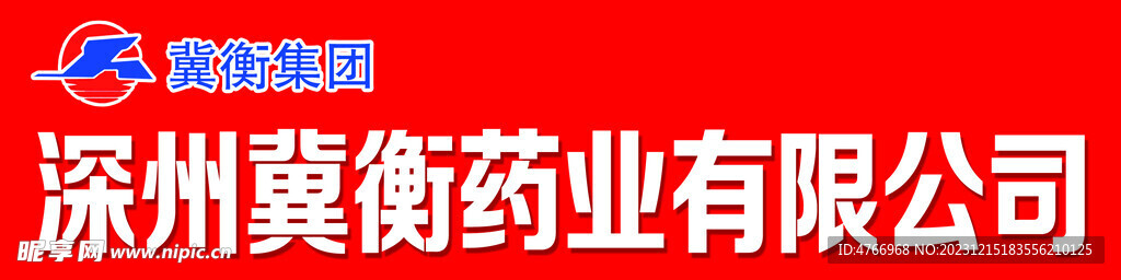 冀衡药业