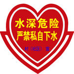 标识牌 异形牌 防溺水