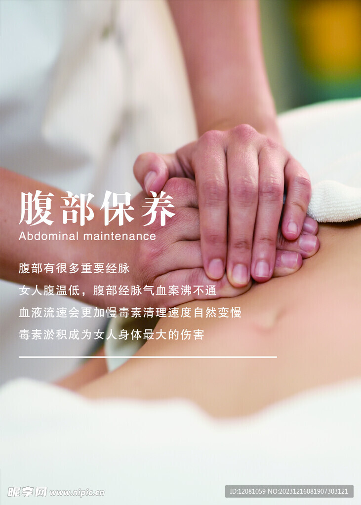 腹部保养