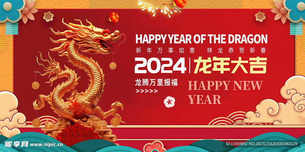 龙年