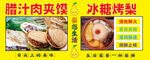 腊汁肉夹馍冰糖烤梨养生细腻传统