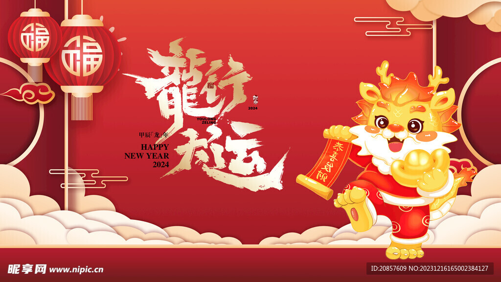 龙年
