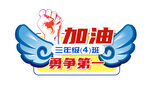 班级加油牌