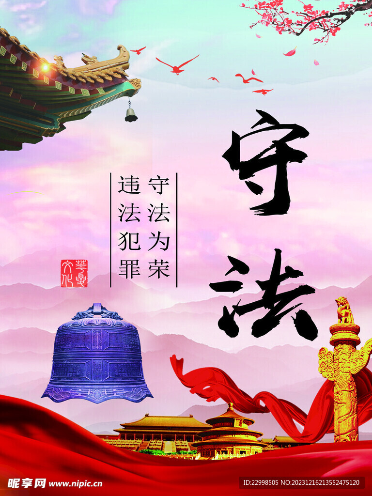 遵纪守法