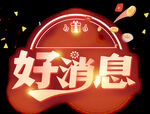 好消息创意字素材