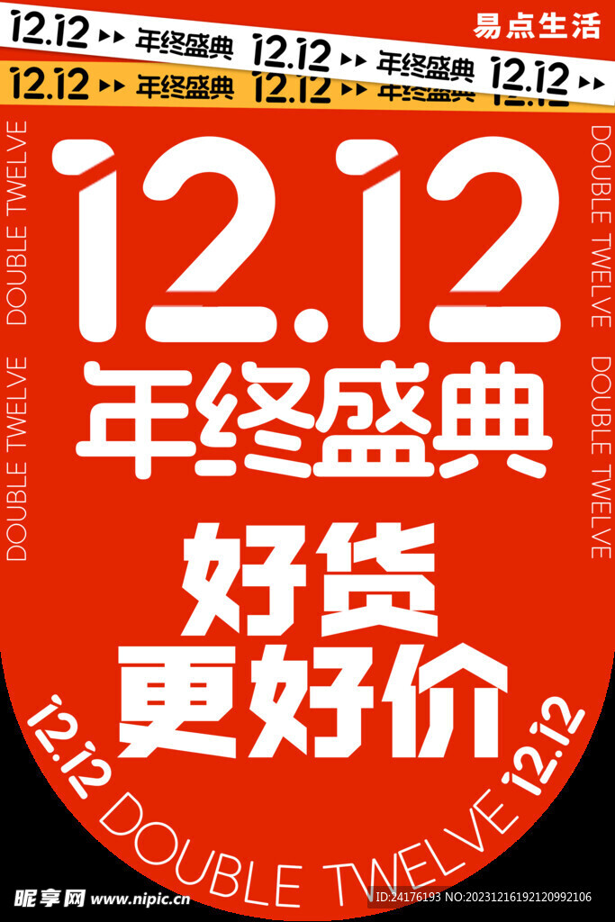 双十二吊旗