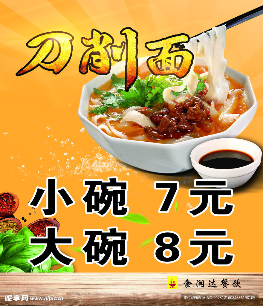 刀削面