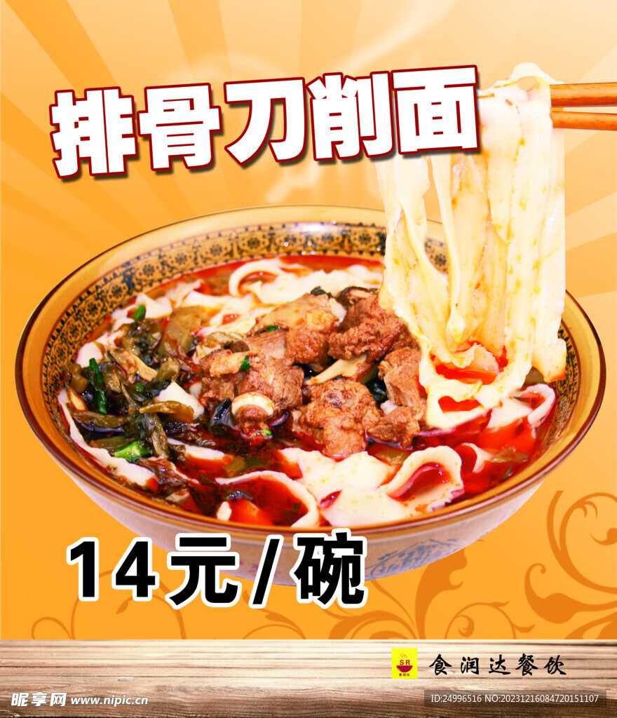 排骨刀削面