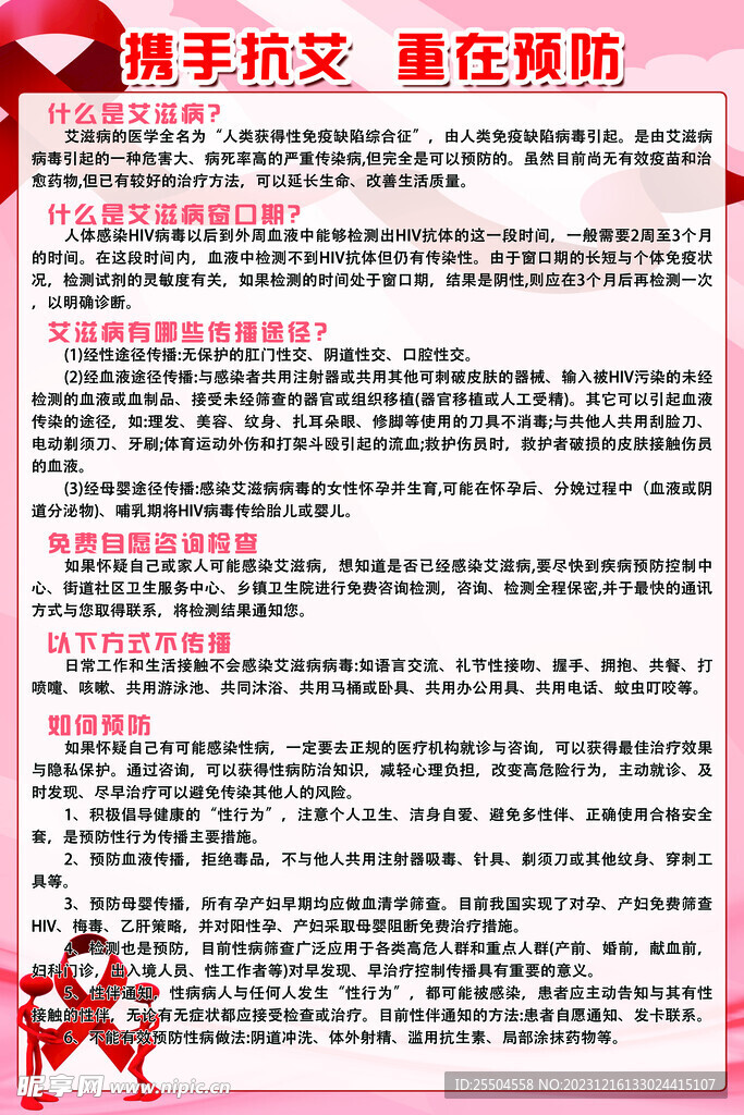 艾滋病防治知识