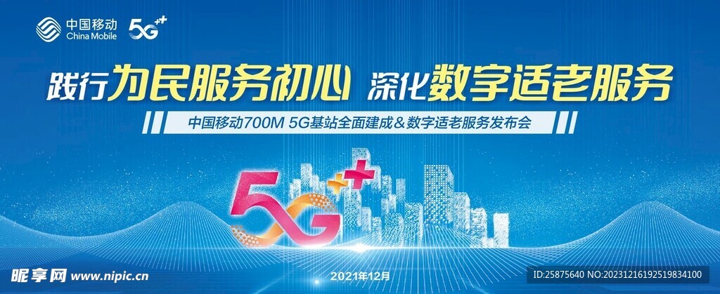 5G发布会