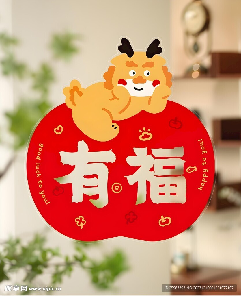 福字