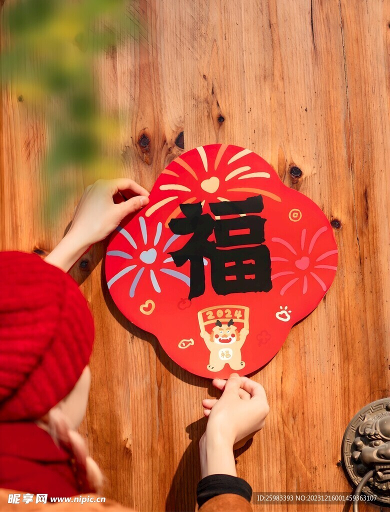 福字