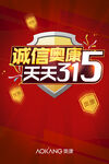 奥康315宣传海报