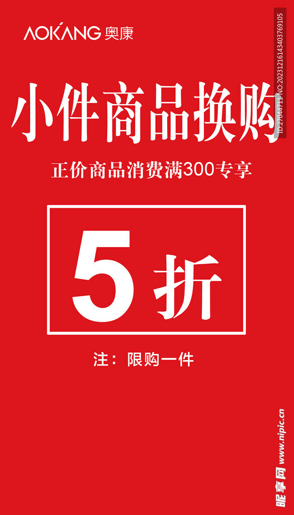 奥康小件商品换购